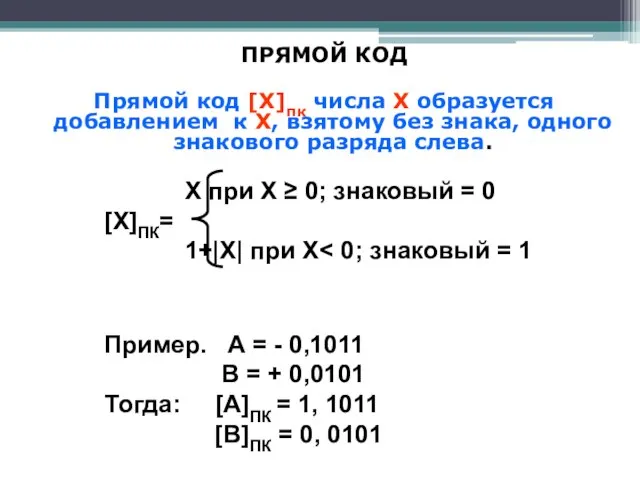 ПРЯМОЙ КОД Прямой код [X]пк числа Х образуется добавлением к Х,