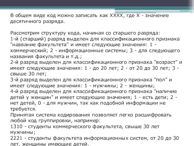 В общем виде код можно записать как ХХХХ, где Х -