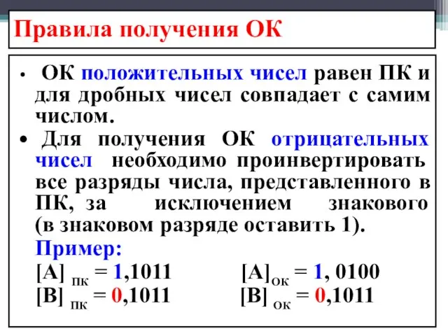 Правила получения ОК ОК положительных чисел равен ПК и для дробных