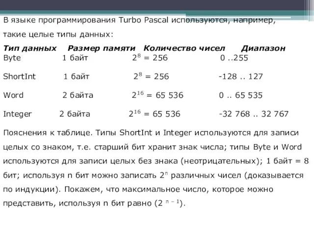 В языке программирования Turbo Pascal используются, например, такие целые типы данных: