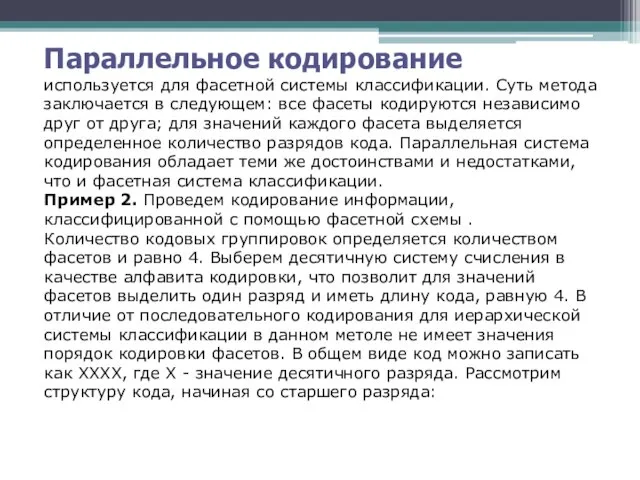 Параллельное кодирование используется для фасетной системы классификации. Суть метода заключается в