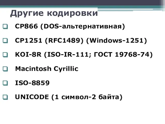 Другие кодировки CP866 (DOS-альтернативная) CP1251 (RFC1489) (Windows-1251) KOI-8R (ISO-IR-111; ГОСТ 19768-74)