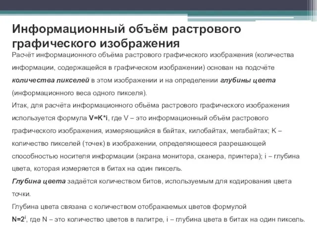 Информационный объём растрового графического изображения Расчёт информационного объёма растрового графического изображения