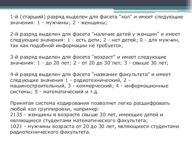 1-й (старший) разряд выделен для фасета "кол" и имеет следующие значения: