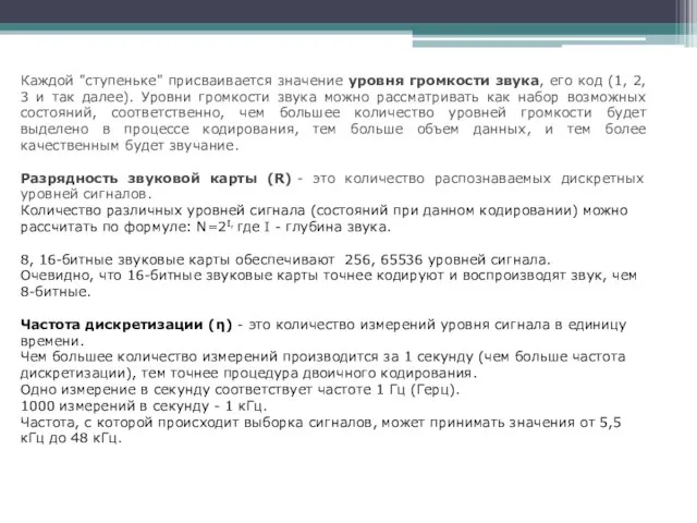 Каждой "ступеньке" присваивается значение уровня громкости звука, его код (1, 2,