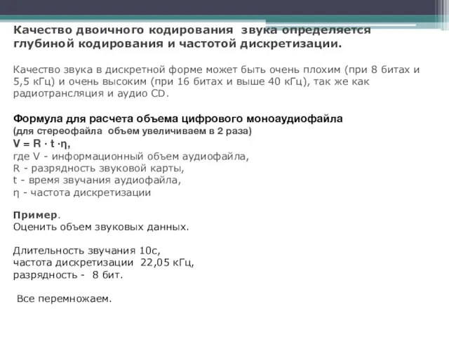 Качество двоичного кодирования звука определяется глубиной кодирования и частотой дискретизации. Качество