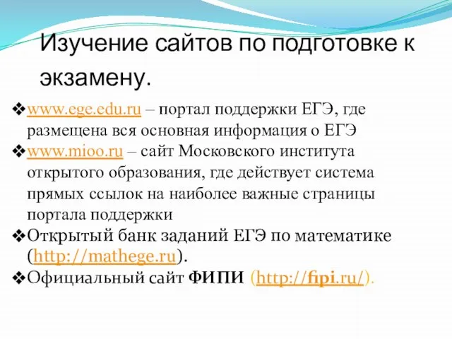 Изучение сайтов по подготовке к экзамену. www.ege.edu.ru – портал поддержки ЕГЭ,