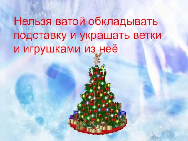 Нельзя ватой обкладывать подставку и украшать ветки и игрушками из неё