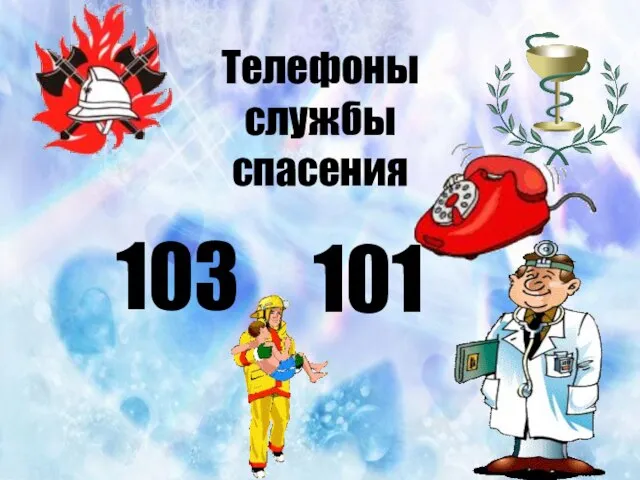 Телефоны службы спасения 101 103