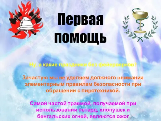 Первая помощь Ну, а какие праздники без фейерверков? Зачастую мы не