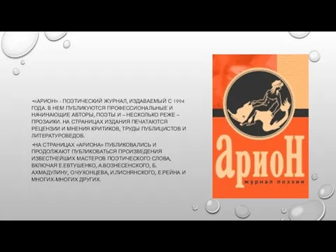 «АРИОН» - ПОЭТИЧЕСКИЙ ЖУРНАЛ, ИЗДАВАЕМЫЙ С 1994 ГОДА. В НЕМ ПУБЛИКУЮТСЯ