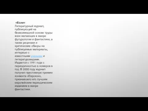 «Если» Литературный журнал, публикующий на безвозмездной основе труды всех желающих в