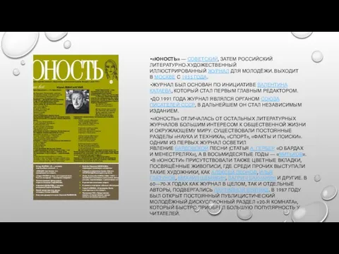 «ЮНОСТЬ» — СОВЕТСКИЙ, ЗАТЕМ РОССИЙСКИЙ ЛИТЕРАТУРНО-ХУДОЖЕСТВЕННЫЙ ИЛЛЮСТРИРОВАННЫЙ ЖУРНАЛ ДЛЯ МОЛОДЁЖИ. ВЫХОДИТ