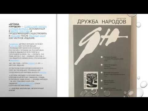 «ДРУ́ЖБА НАРО́ДОВ» — СОВЕТСКИЙ ЛИТЕРАТУРНЫЙ ЖУРНАЛ, ОСНОВАННЫЙ В МАРТЕ 1939 ГОДА