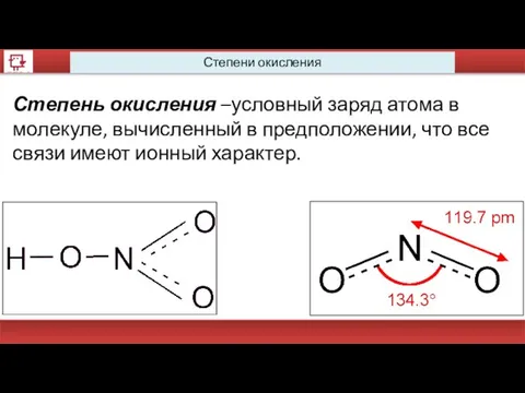 Степени окисления Степень окисления –условный заряд атома в молекуле, вычисленный в