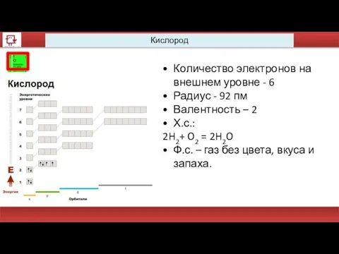 Кислород Количество электронов на внешнем уровне - 6 Радиус - 92