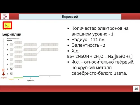 16 Бериллий Количество электронов на внешнем уровне - 1 Радиус -