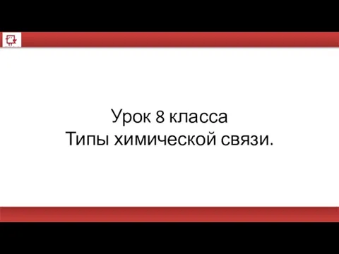 Урок 8 класса Типы химической связи.