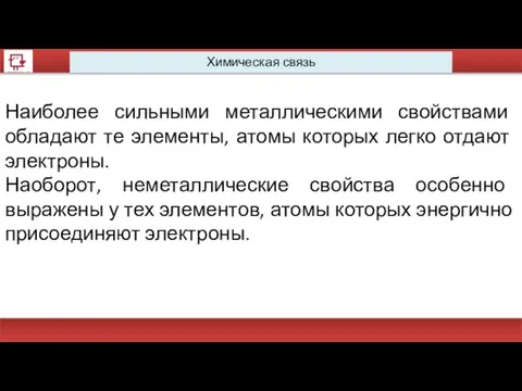 Химическая связь Наиболее сильными металлическими свойствами обладают те элементы, атомы которых