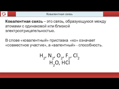 Ковалентная связь Ковалентная связь – это связь, образующуюся между атомами с