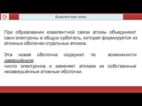 Ковалентная связь При образовании ковалентной связи атомы объединяют свои электроны в