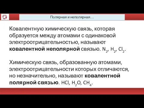 Полярная и неполярная… Ковалентную химическую связь, которая образуется между атомами с