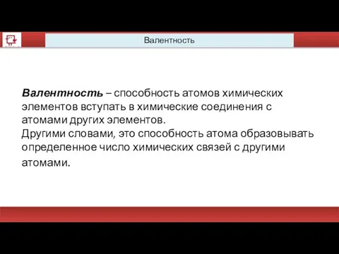 Валентность Валентность – способность атомов химических элементов вступать в химические соединения