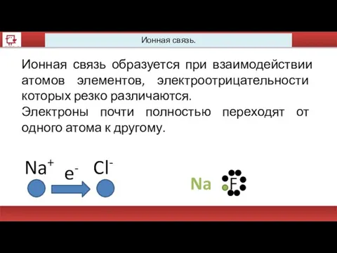 Ионная связь. Ионная связь образуется при взаимодействии атомов элементов, электроотрицательности которых