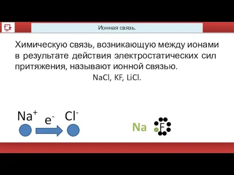 Ионная связь. Химическую связь, возникающую между ионами в результате действия электростатических