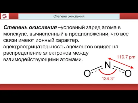 Степени окисления Степень окисления –условный заряд атома в молекуле, вычисленный в