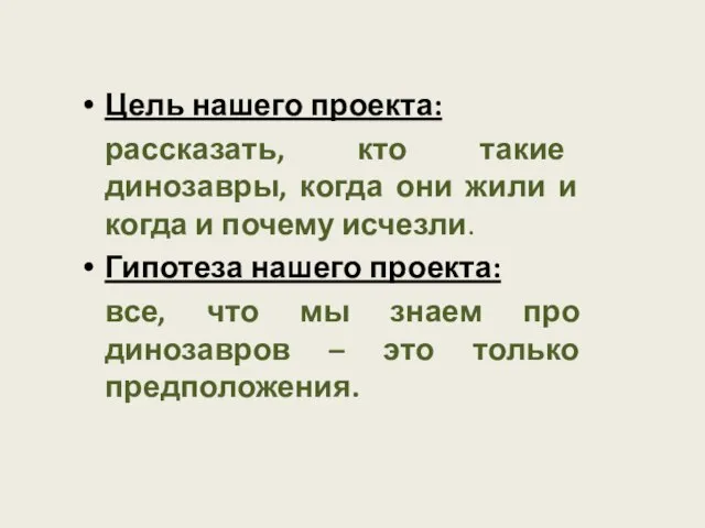 Цель нашего проекта: рассказать, кто такие динозавры, когда они жили и