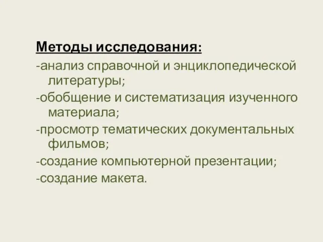 Методы исследования: -анализ справочной и энциклопедической литературы; -обобщение и систематизация изученного