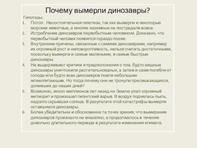 Почему вымерли динозавры? Гипотезы: Потоп . Несостоятельная гипотеза, так как вымерли