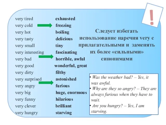 ! Следует избегать использование наречия very с прилагательными и заменять их