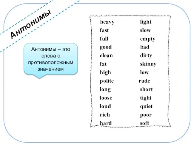 Антонимы Антонимы – это слова с противоположным значением
