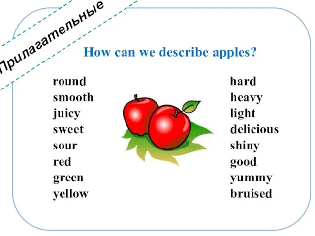 Прилагательные How can we describe apples?