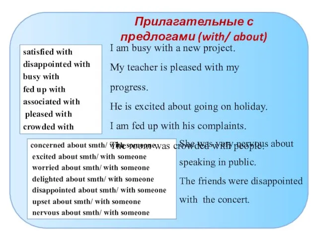 Прилагательные с предлогами (with/ about) satisfied with disappointed with busy with