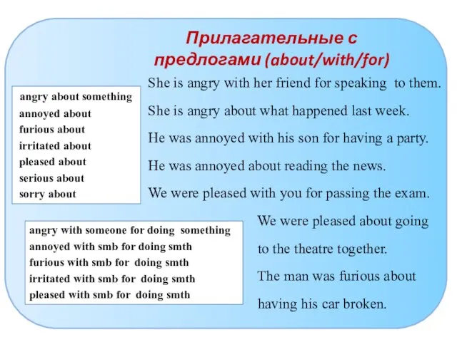 Прилагательные с предлогами (about/with/for) angry about something annoyed about furious about