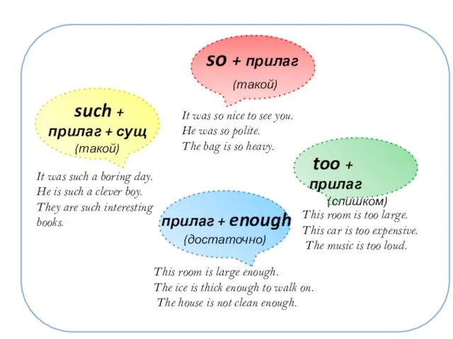 so + прилаг (такой) such + прилаг + сущ (такой) too