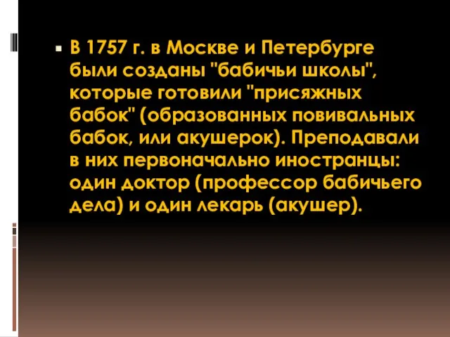 В 1757 г. в Москве и Петербурге были созданы "бабичьи школы",