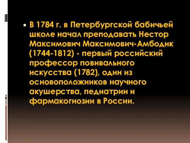 В 1784 г. в Петербургской бабичьей школе начал преподавать Нестор Максимович