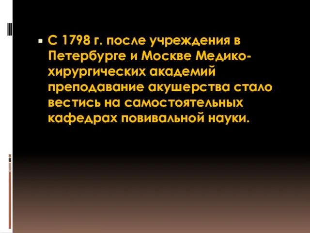 С 1798 г. после учреждения в Петербурге и Москве Медико-хирургических академий