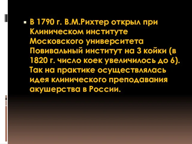 В 1790 г. В.М.Рихтер открыл при Клиническом институте Московского университета Повивальный