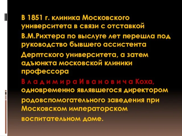 В 1851 г. клиника Московского университета в связи с отставкой В.М.Рихтера