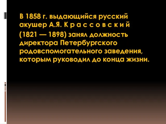 В 1858 г. выдающийся русский акушер А.Я. К р а с