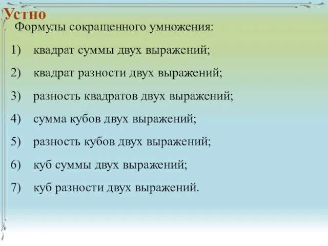 Формулы сокращенного умножения: квадрат суммы двух выражений; квадрат разности двух выражений;