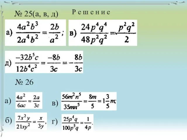 Р е ш е н и е № 25(а, в, д)