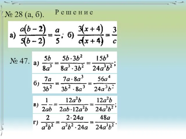 № 28 (а, б). Р е ш е н и е № 47.