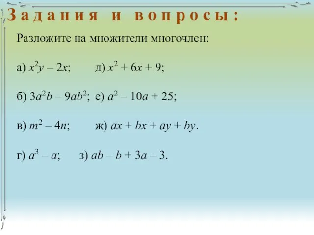 Разложите на множители многочлен: а) х2у – 2х; д) х2 +