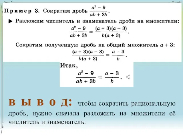 в ы в о д: чтобы сократить рациональную дробь, нужно сначала